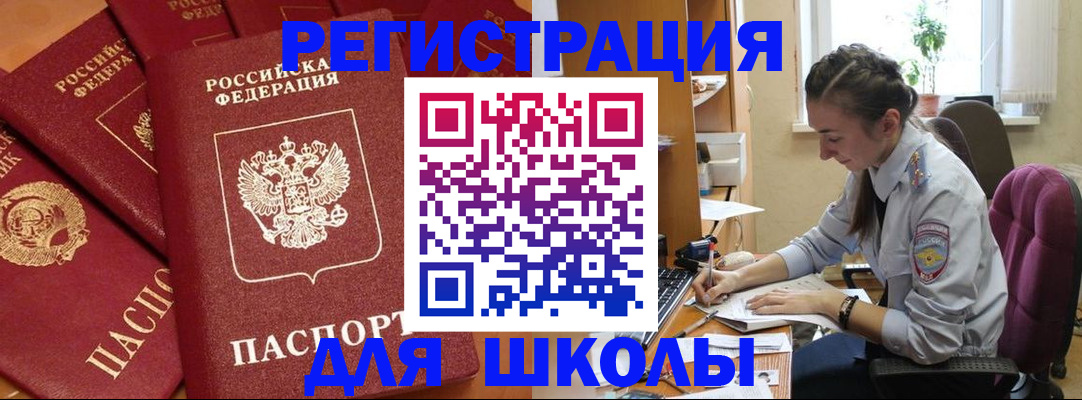 временная регистрация для школы в Свободном