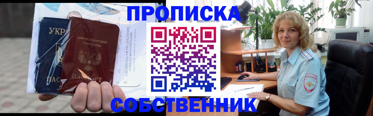 прописка в квартире в Свободном